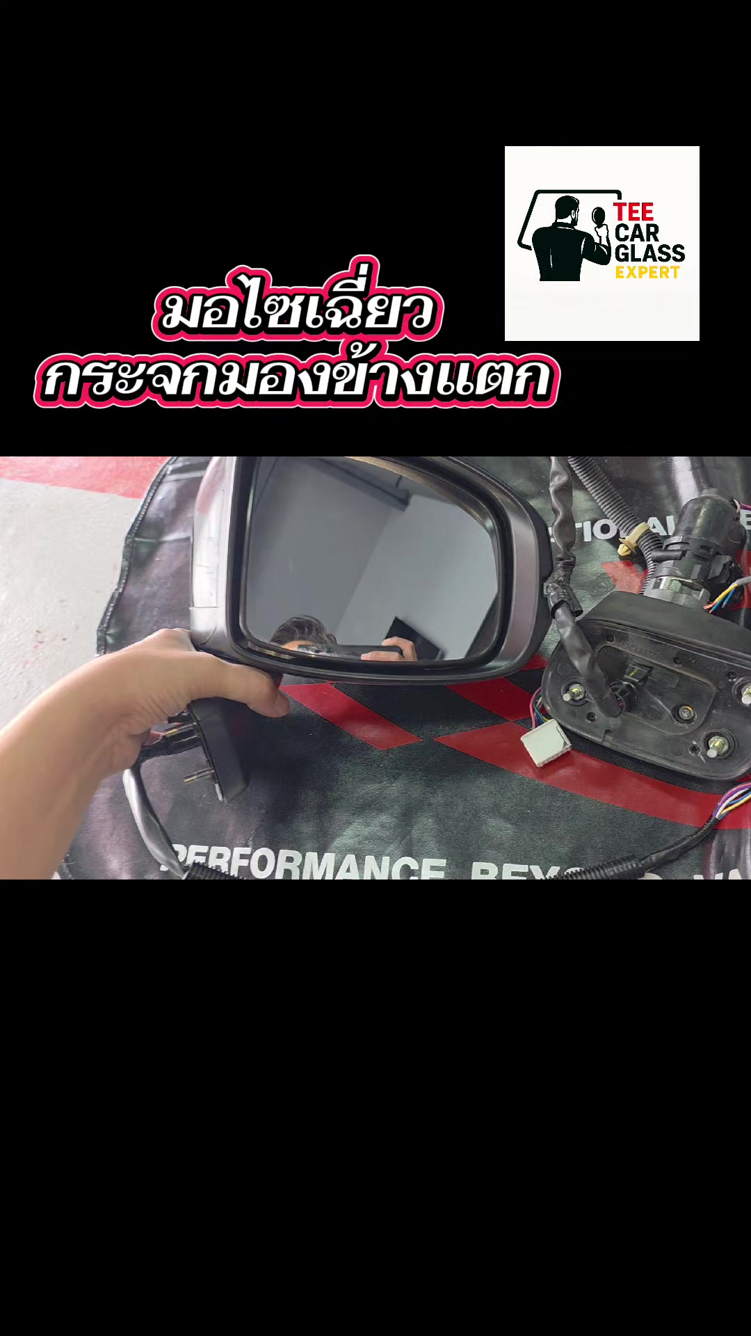 @ตี๋กระจกรถยนต์