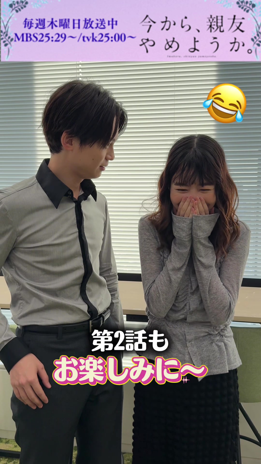 @今から、親友やめようか。【MBSドラマフィル公式】