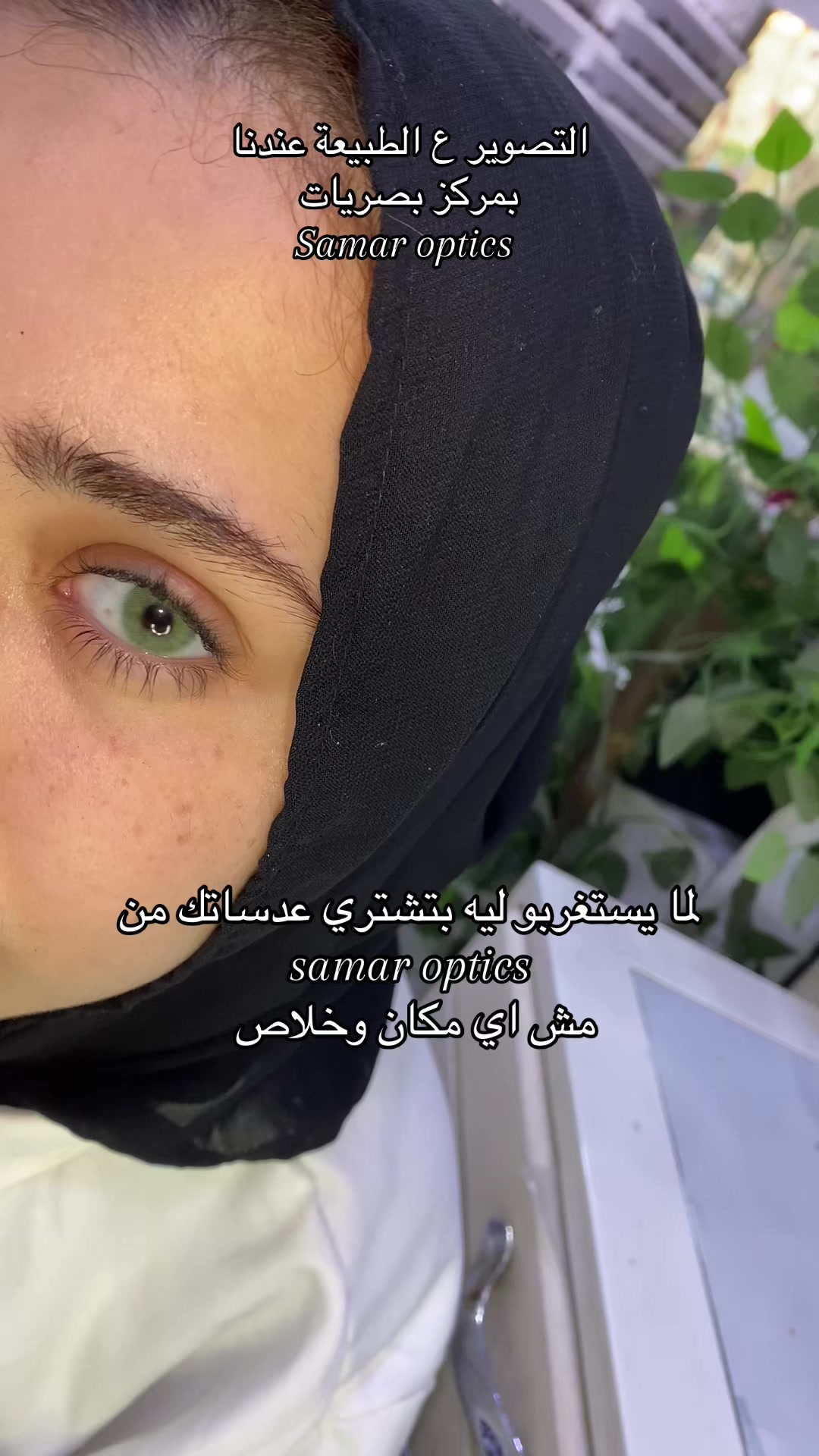 @مركز اخصائية بصريات سمر الجندي