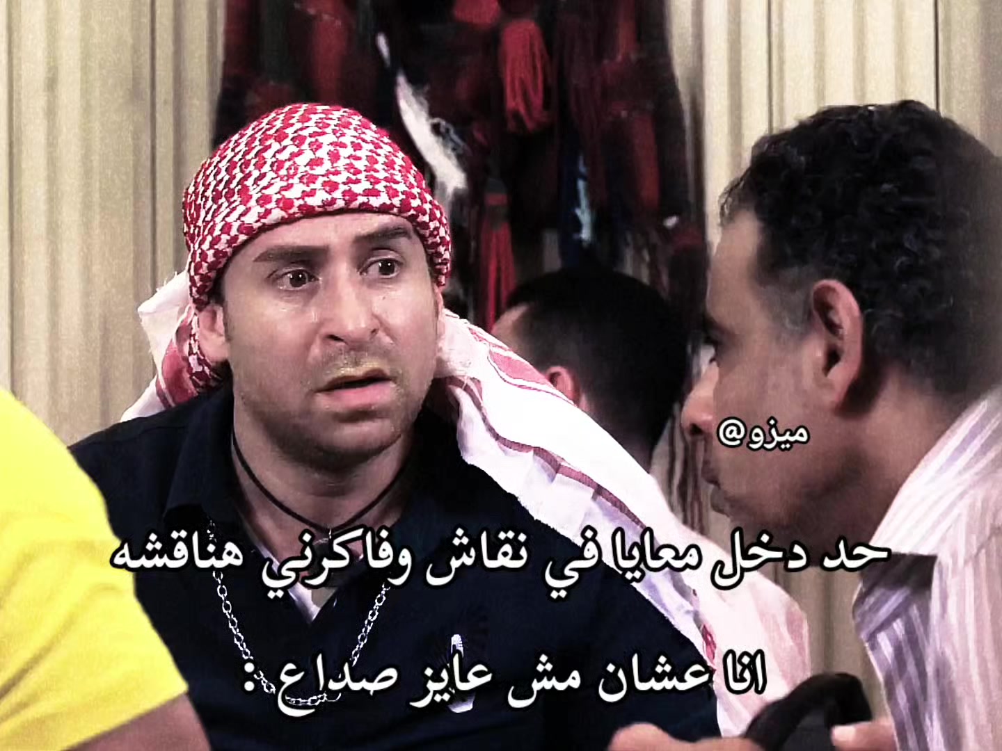 @عايز تغيظه هاتله (ميزو)