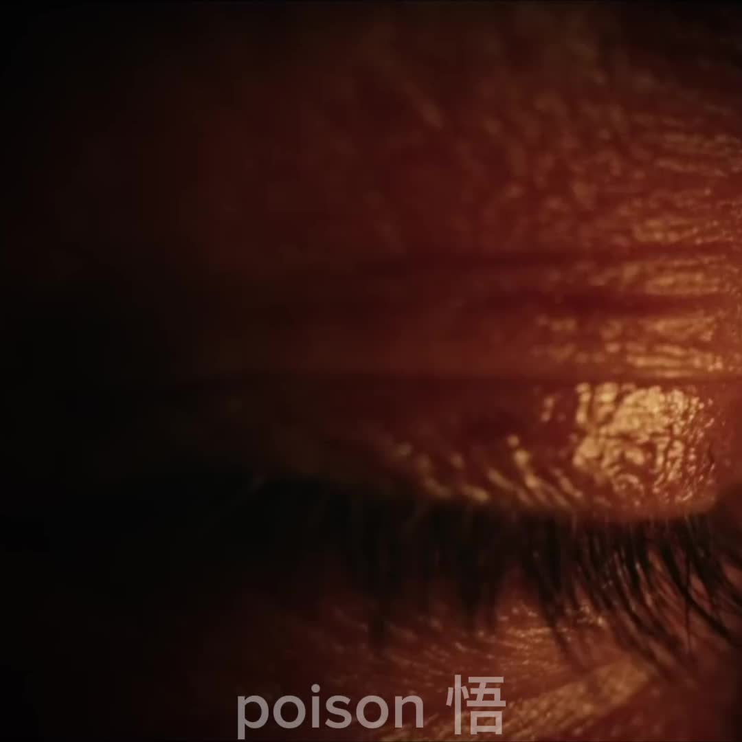 @poison 悟