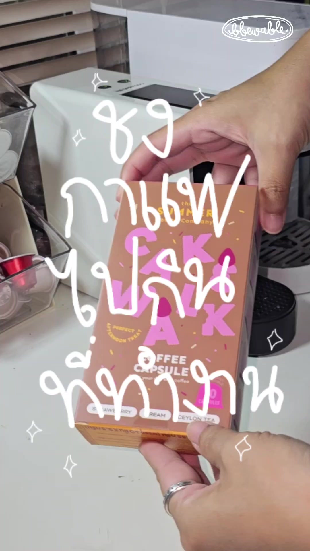 @Bbewable เลิกซื้อแก้วกี่โมง