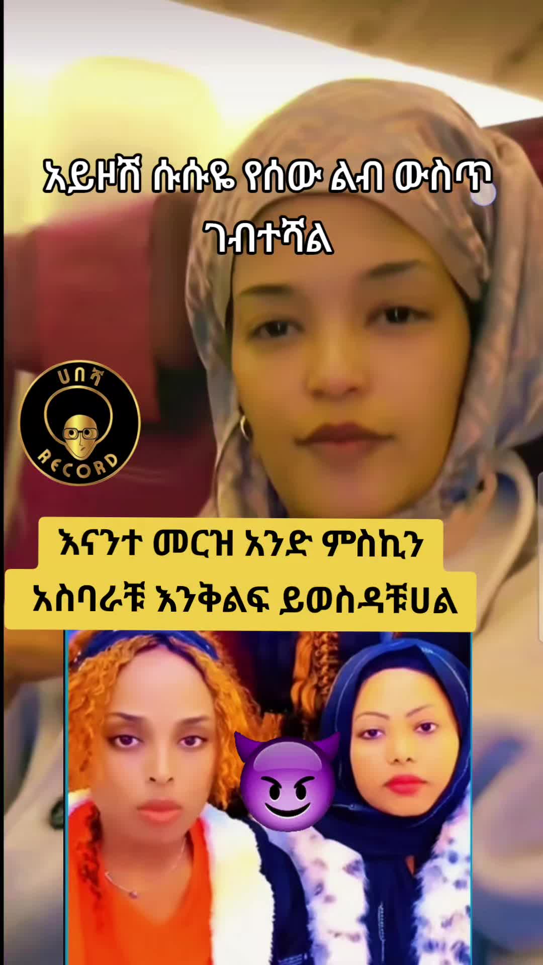 @ሀበሻ😲RECORD 📸