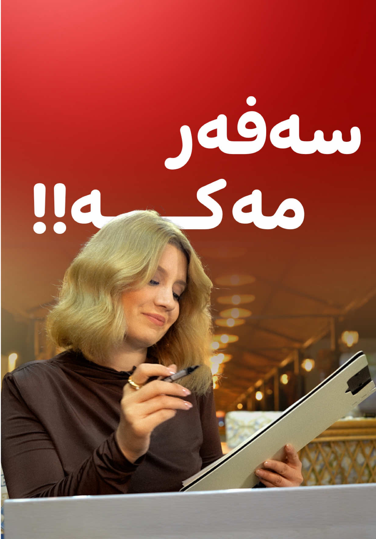 @شەوانی هەولێری جاران