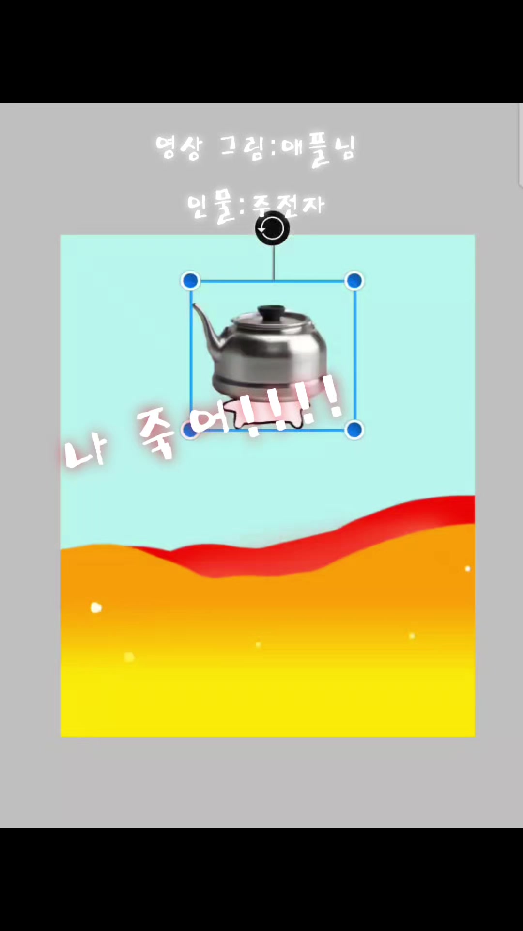 @주전자 집사