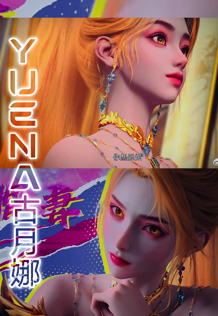 @YUENA古月娜