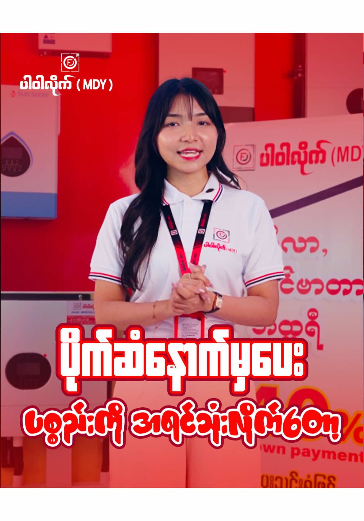 @ပါဝါလိုက် ( MDY ) Solar Shop