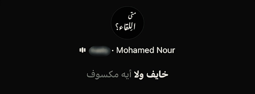 @متى اللِقاء؟