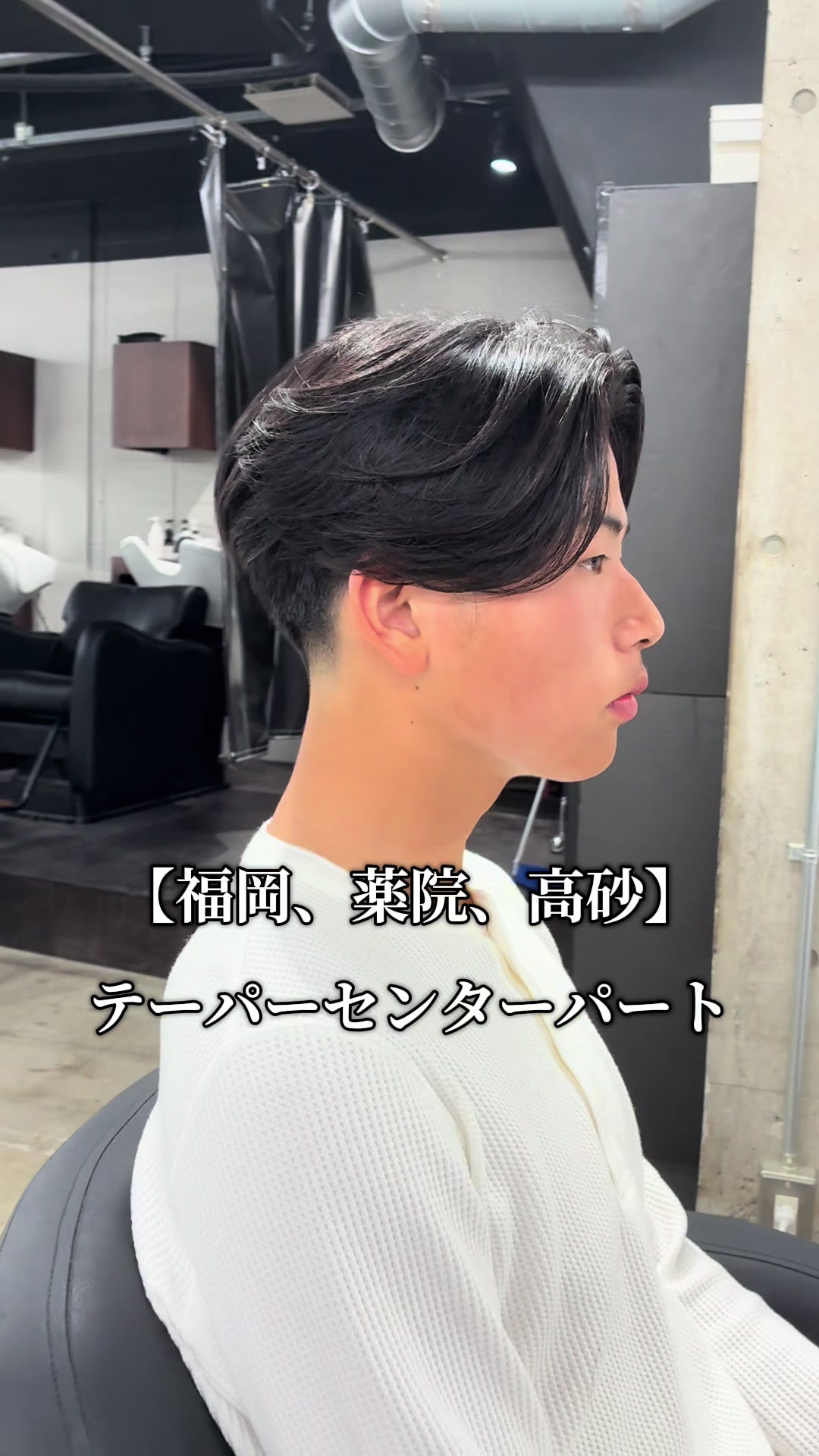 @福岡のセンターパート職人