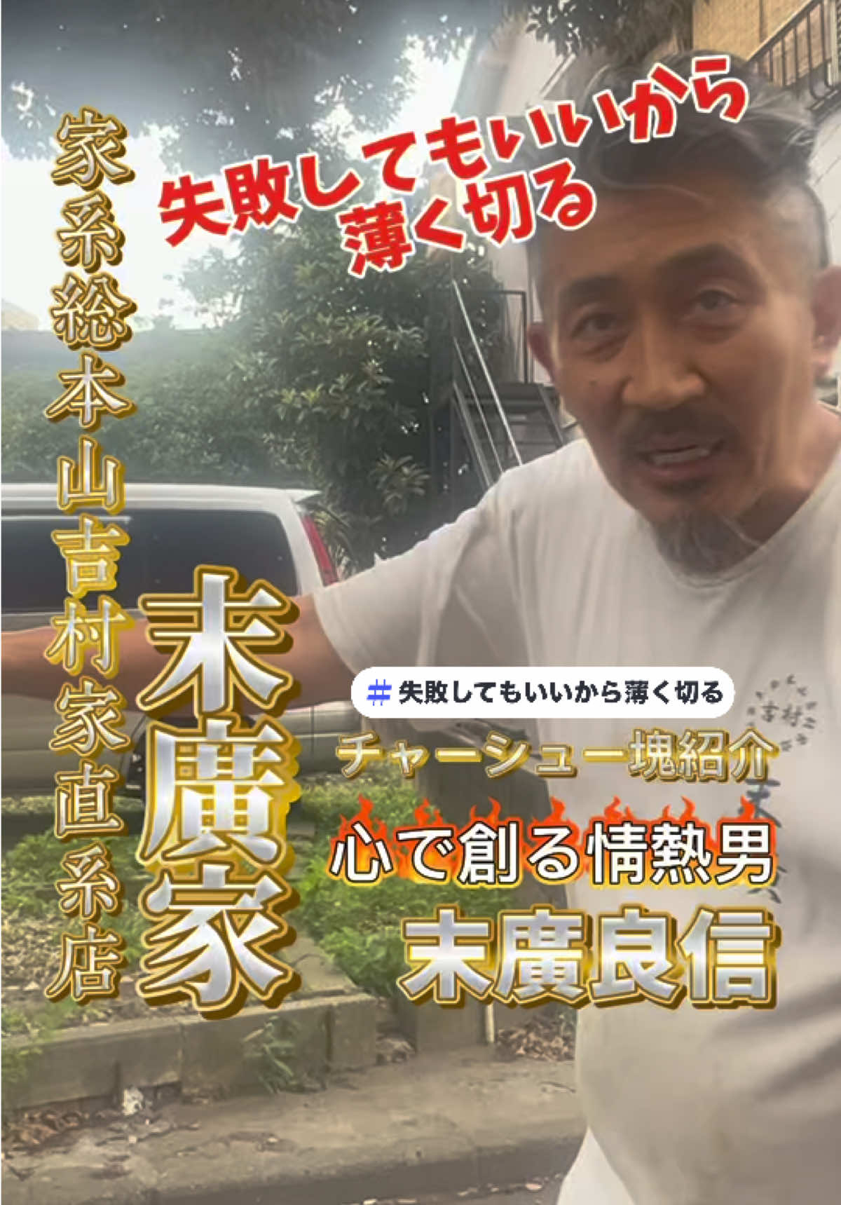 @山岡家全店制覇の旅[完]🍜慎太郎(吉村家が食いたい)