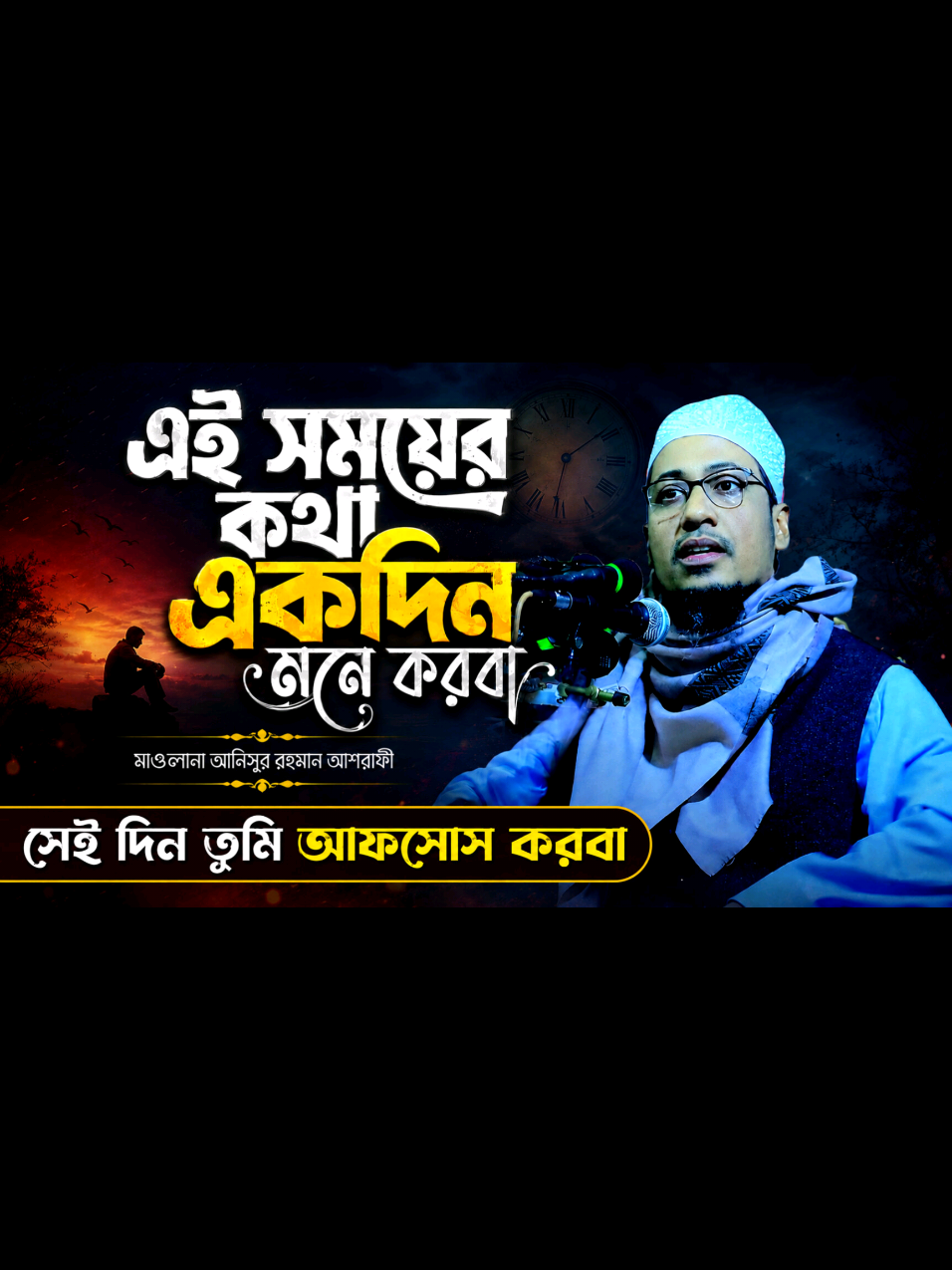 @Maw: Anisur Rahman Ashrafi waz