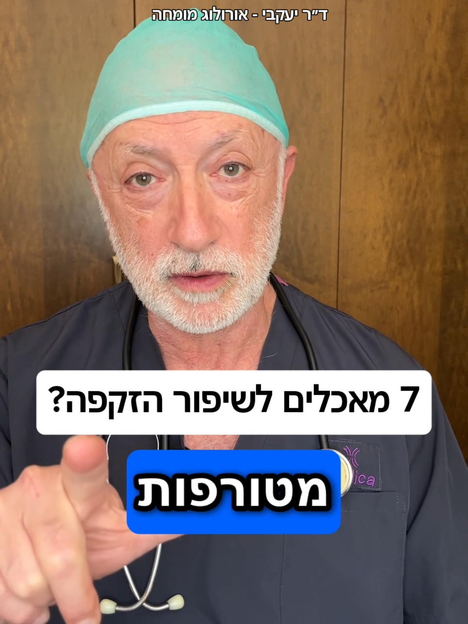 @ד"ר יעקבי - אורולוג מומחה