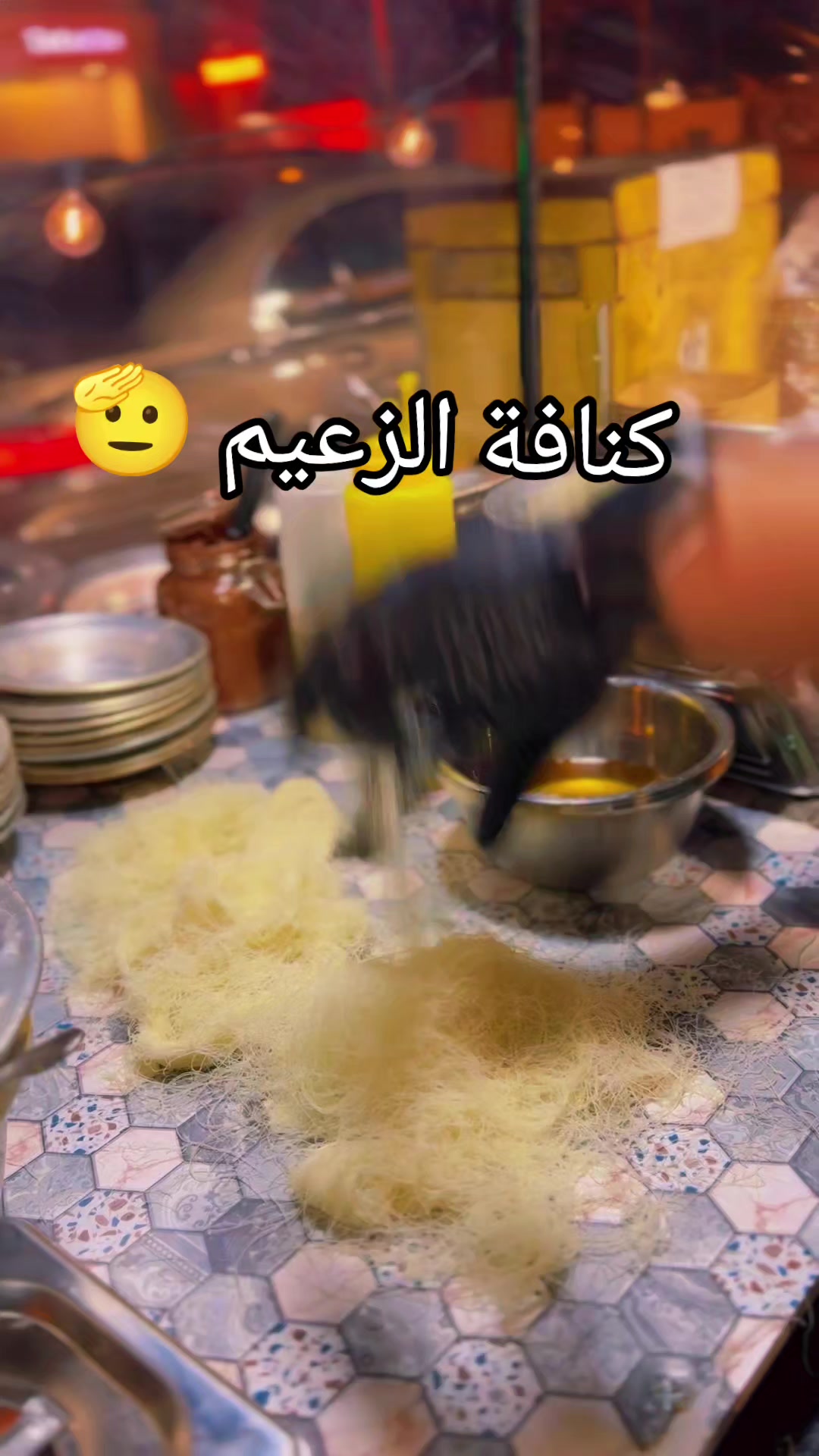 @كنافة الزعيم