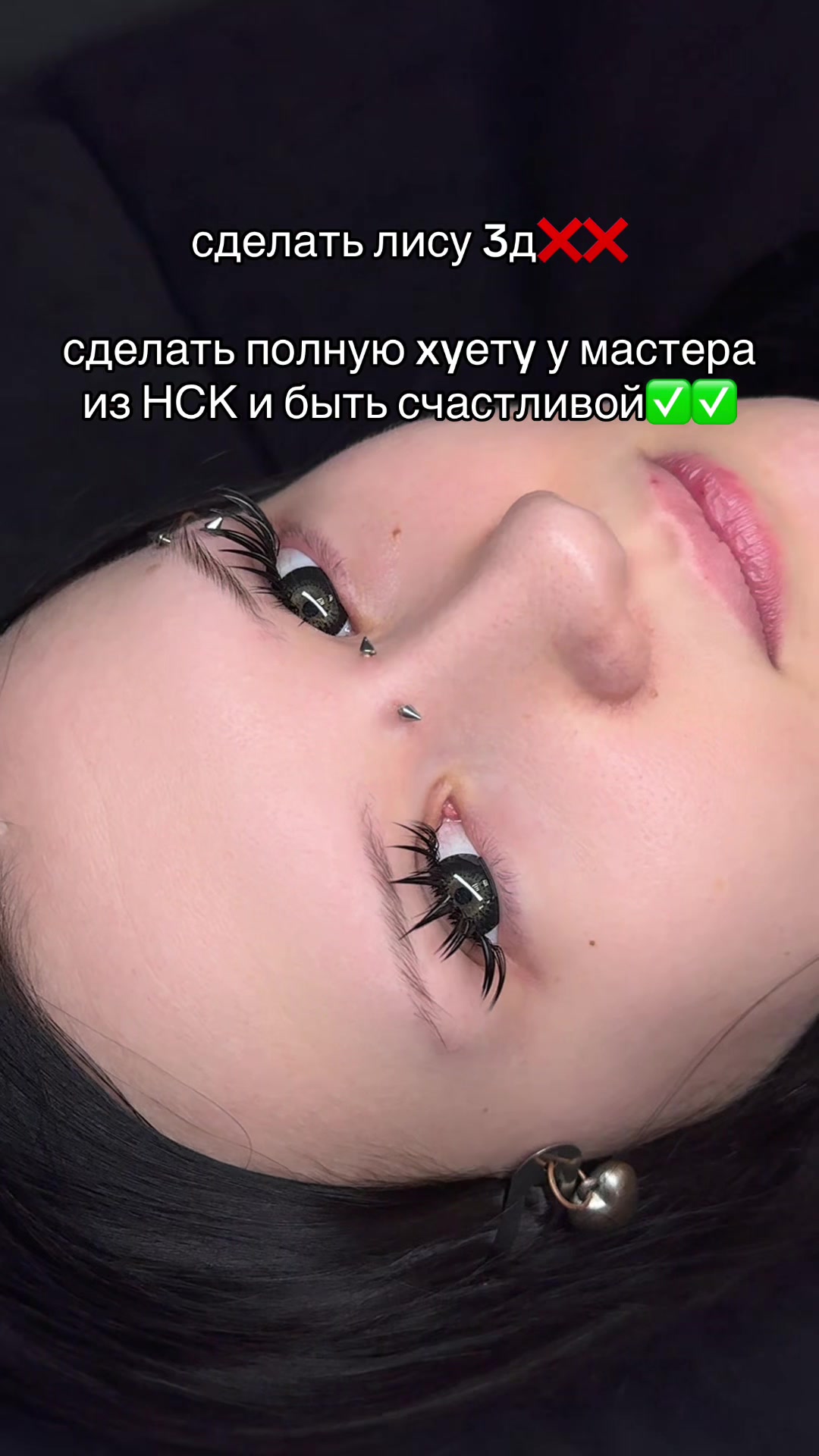 @наращивание ресниц НСК ❤️🔥