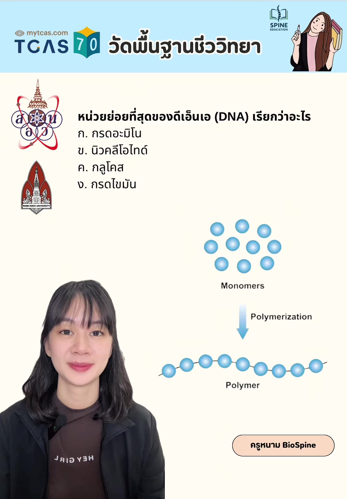 @Biospine by ครูหนาม