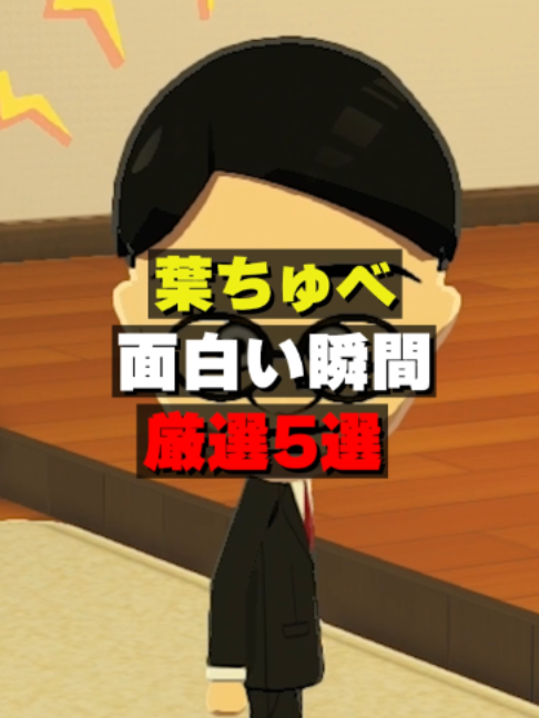 @葉ちゅべ伝説