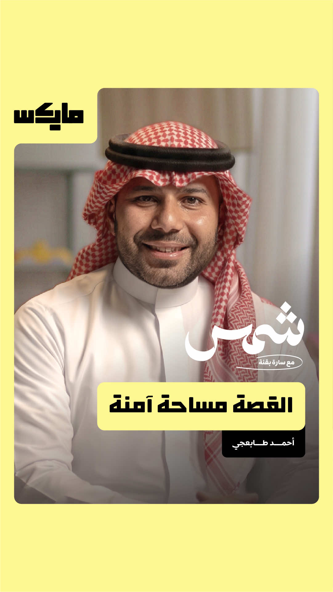@مايكس