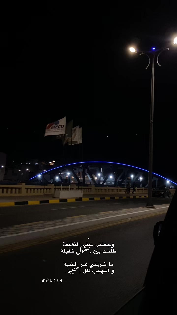 @﮼بيلا،الكريمي 🩶.