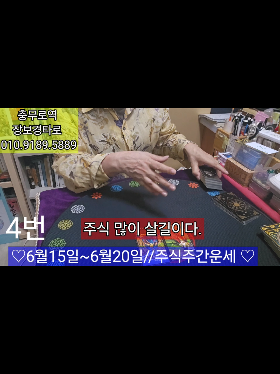 @#장보경힐링타로#장보경힐링타로사주이야