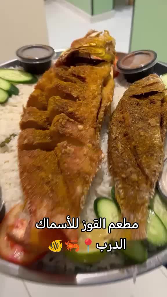 @مطعم القوز للأسماك.الدرب🧿
