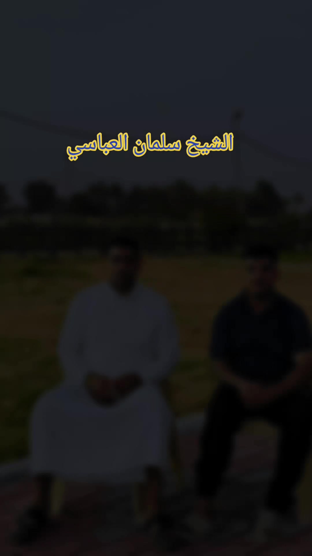 @ابو سلمان العباسي