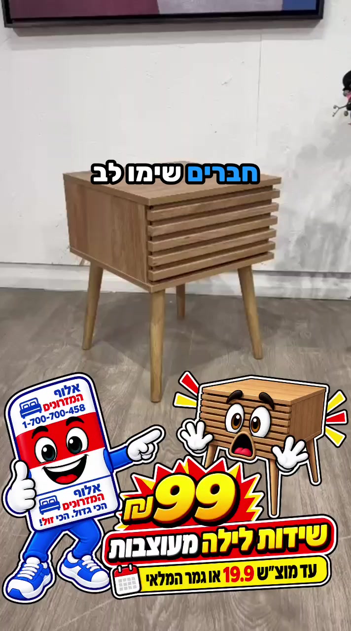 @אלוף המזרונים