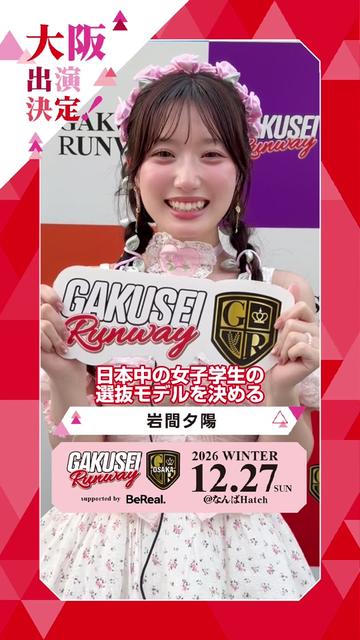 @【大阪】GAKUSEI RUNWAY(学生ランウェイ)