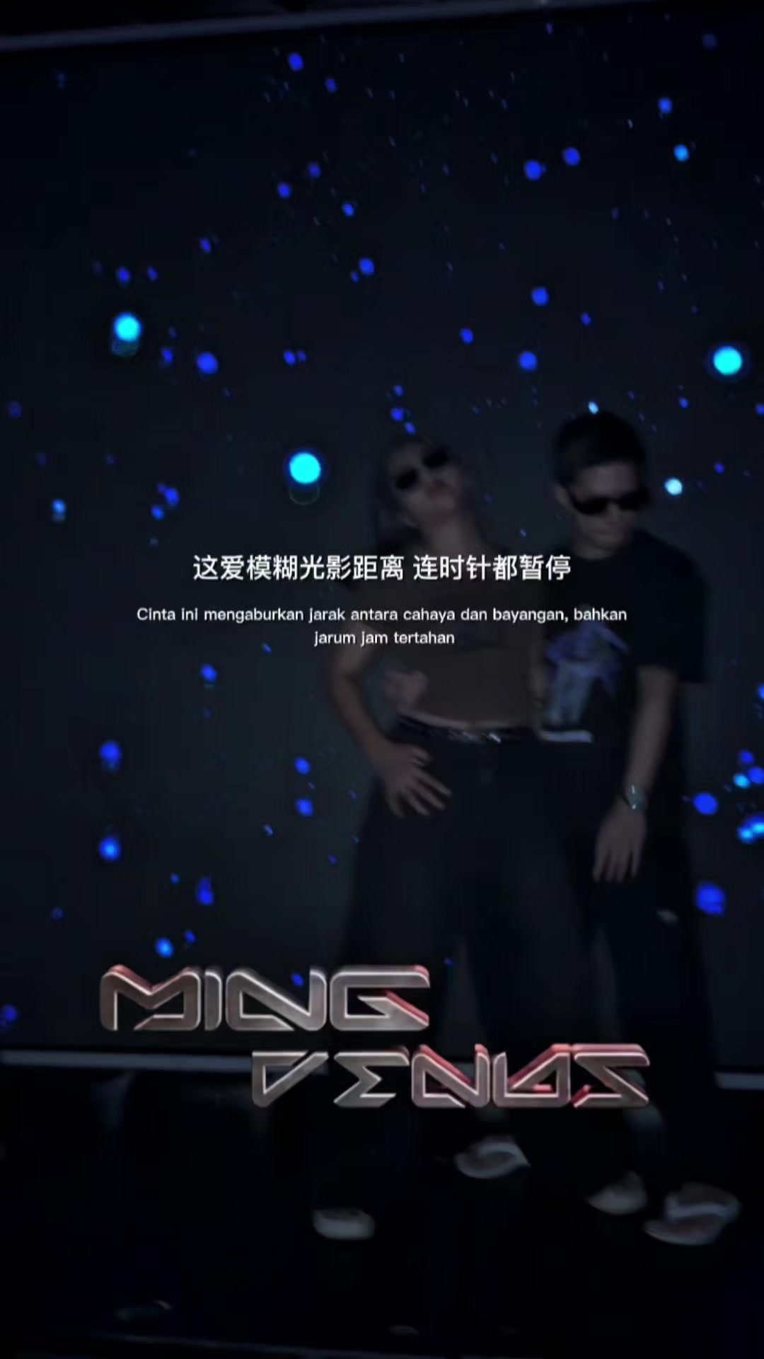 @ᴍɪɴɢ 明 ᴠᴇɴᴜs 🤴