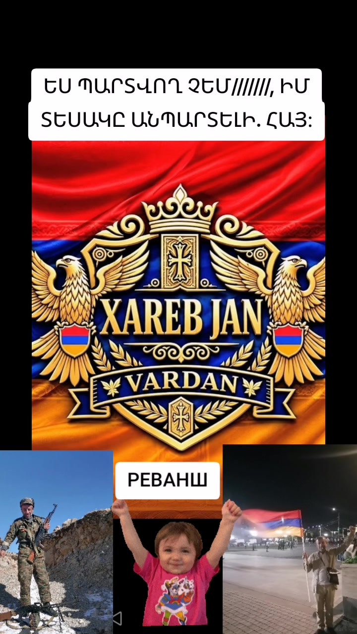 @🇦🇲👑ХАРЕБ💔ДЖАН👑🇦🇲