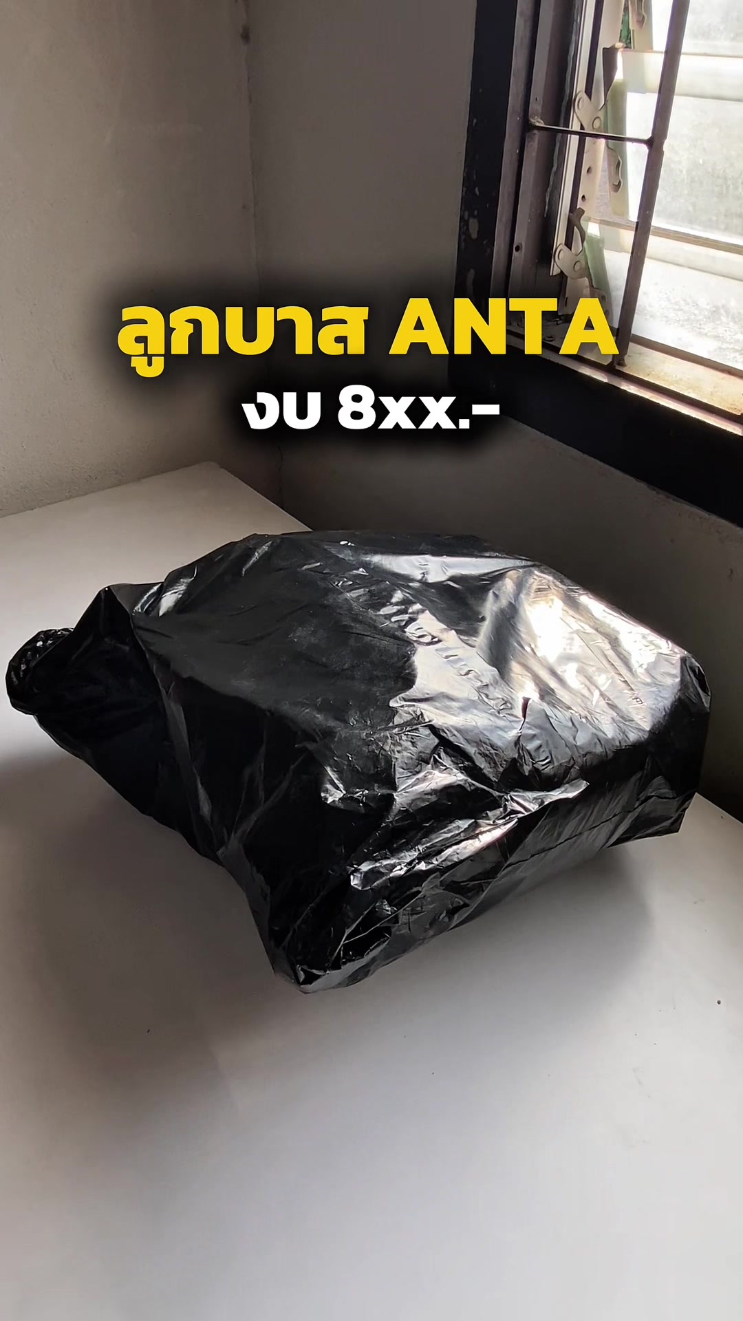 @ปอนด์ไม่ใช่นักแบด
