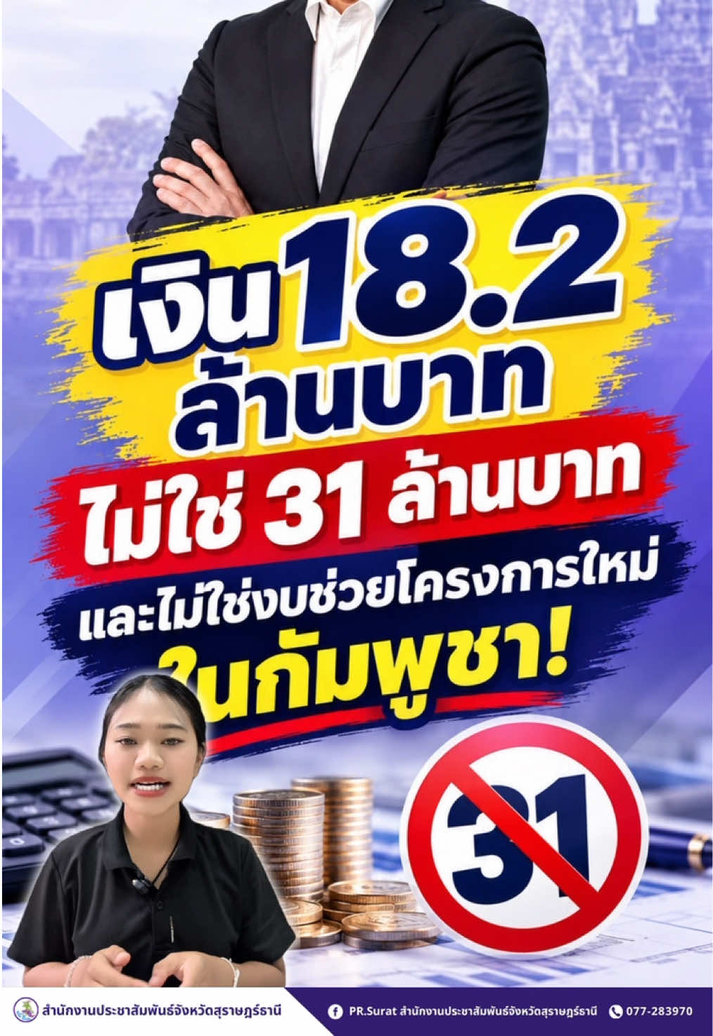 @ปชส.สุราษฎร์ธานี