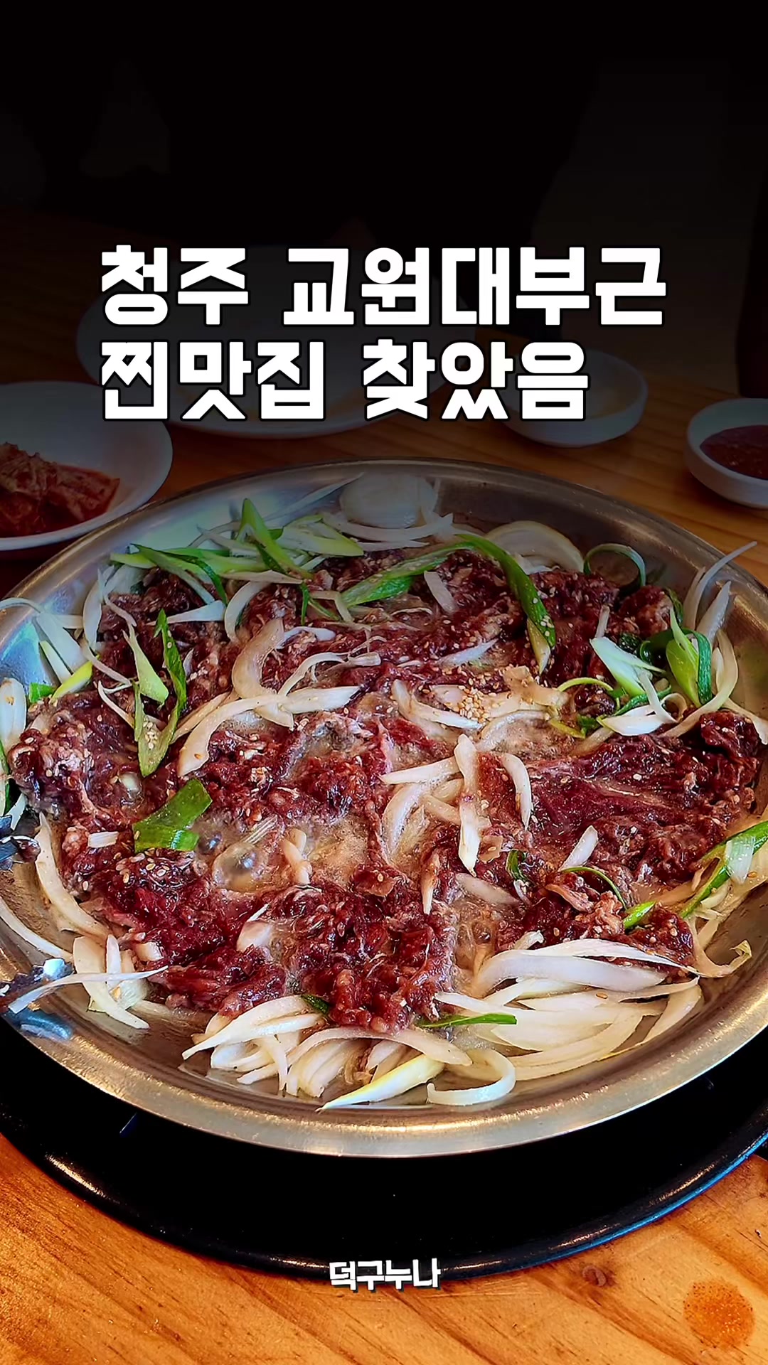 @덕구누나 청주맛집