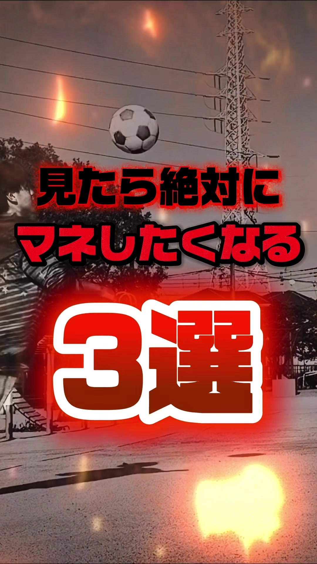 @サッカーで夢を叶える男｜中川