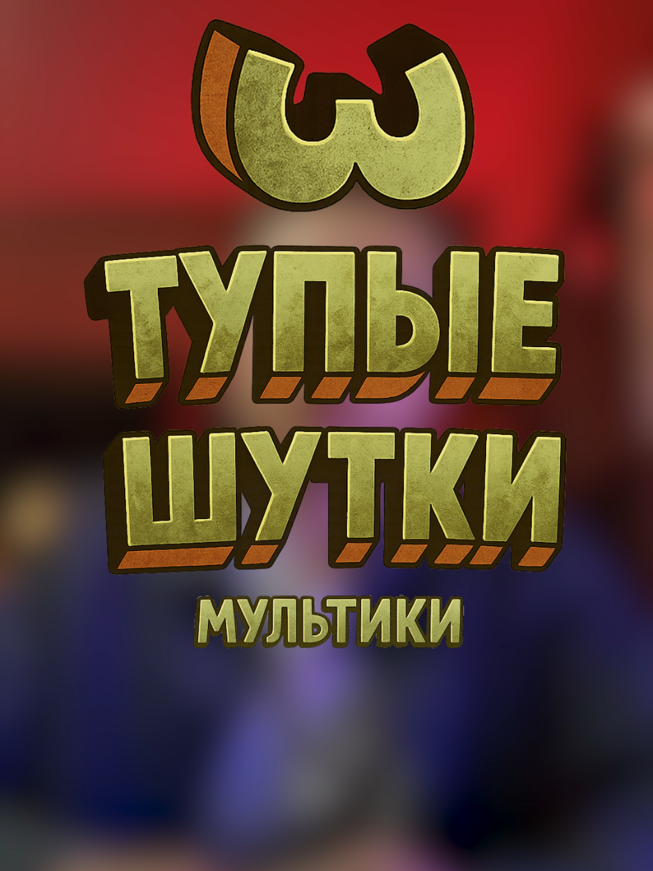 @Не мешки ворочать
