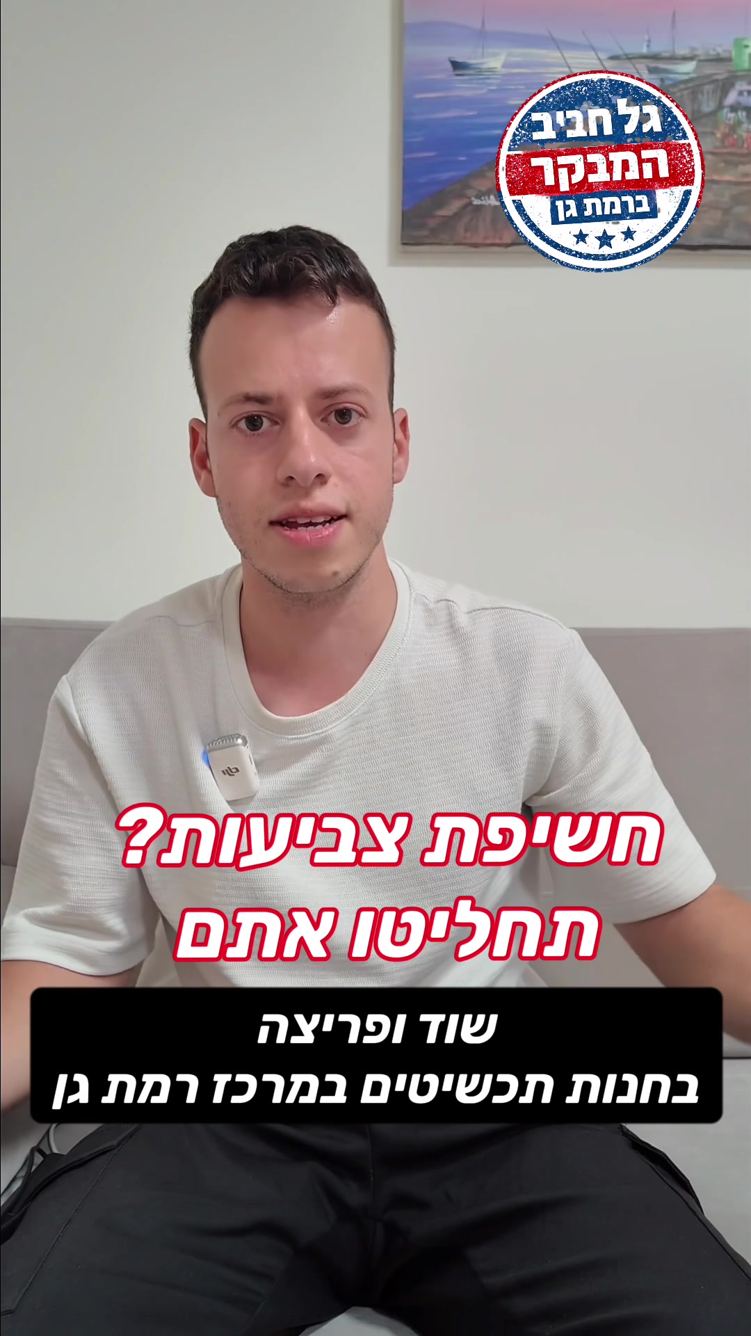 @גל חביב | המבקר ברמת גן