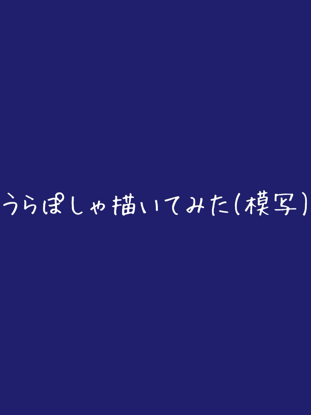 @無意味な存在