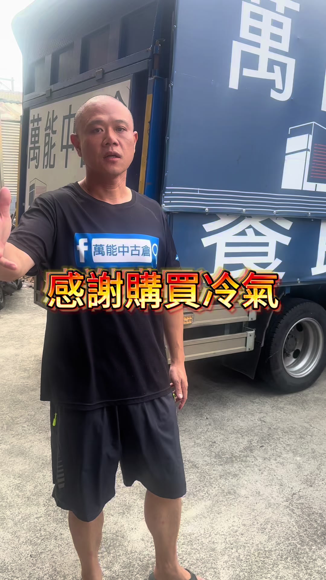 @萬能中古倉長阿霆