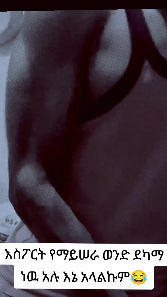 @ቆፍጣናዉ🤳🏋️♂️