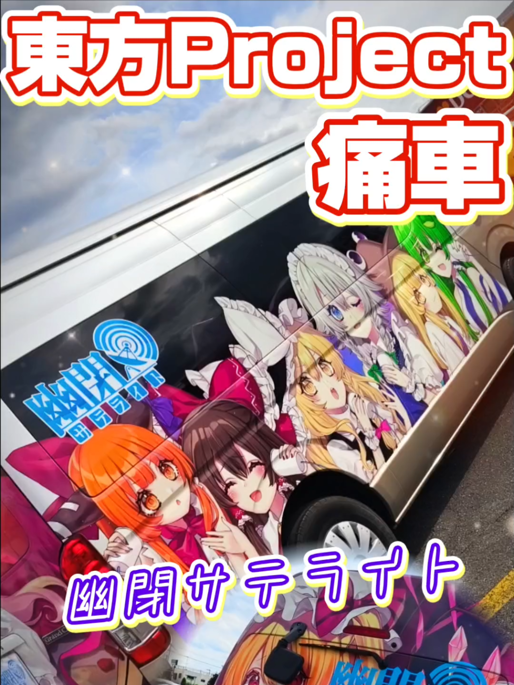 @痛車庫_2D Garage