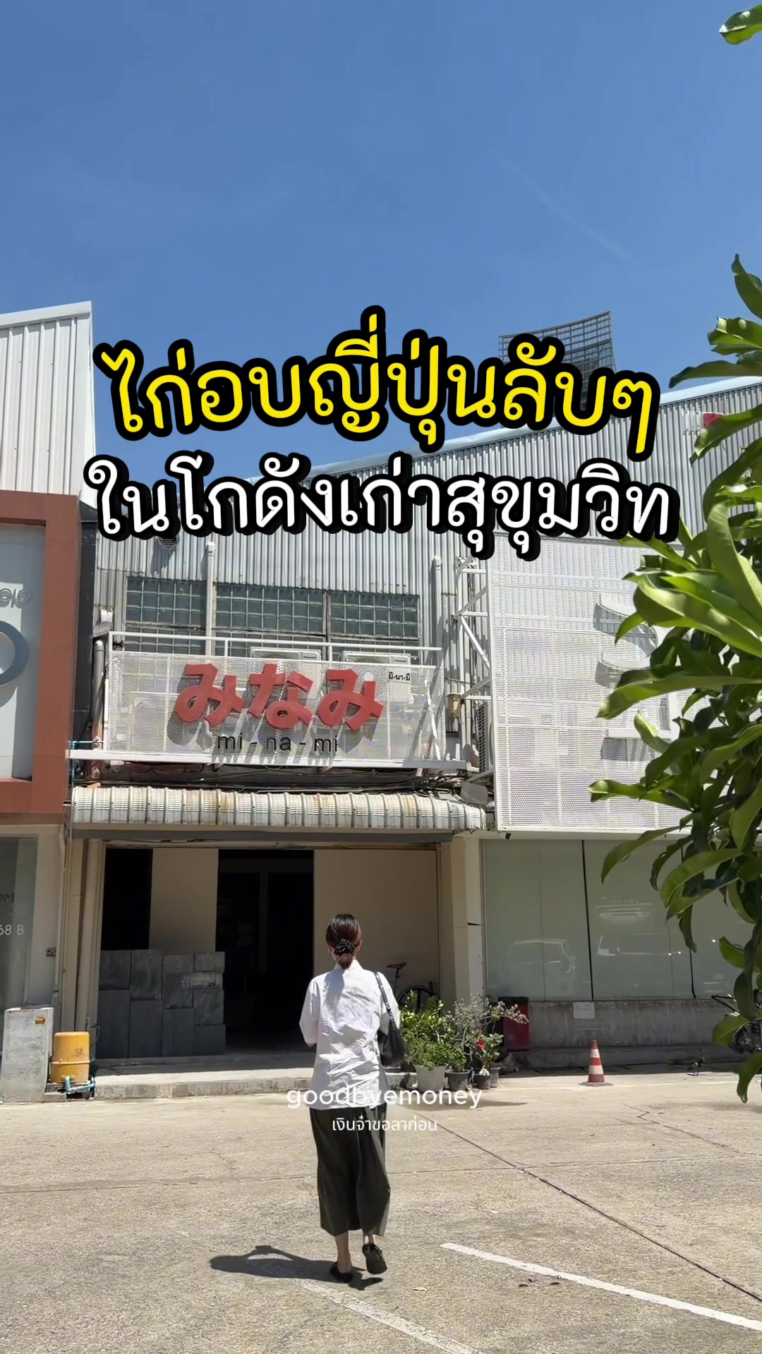 @เงินจ๋าขอลาก่อน