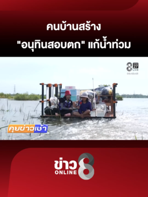 @ข่าวช่อง8