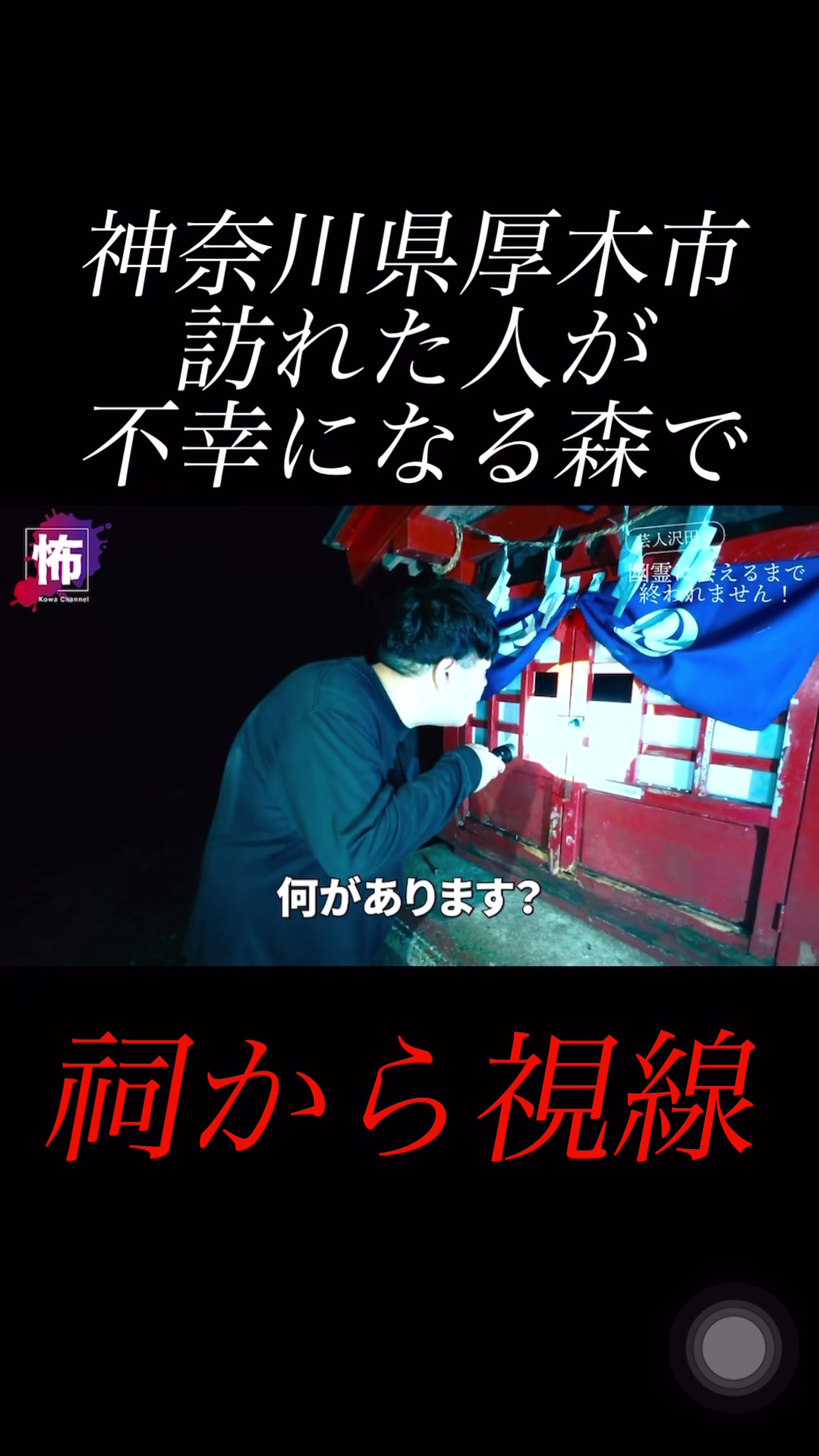 @怖チャンネル | ガチ心霊検証