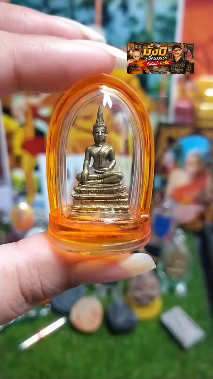 @มั่งมีเลี่ยมพระหุ้มกันน้ำออก💯