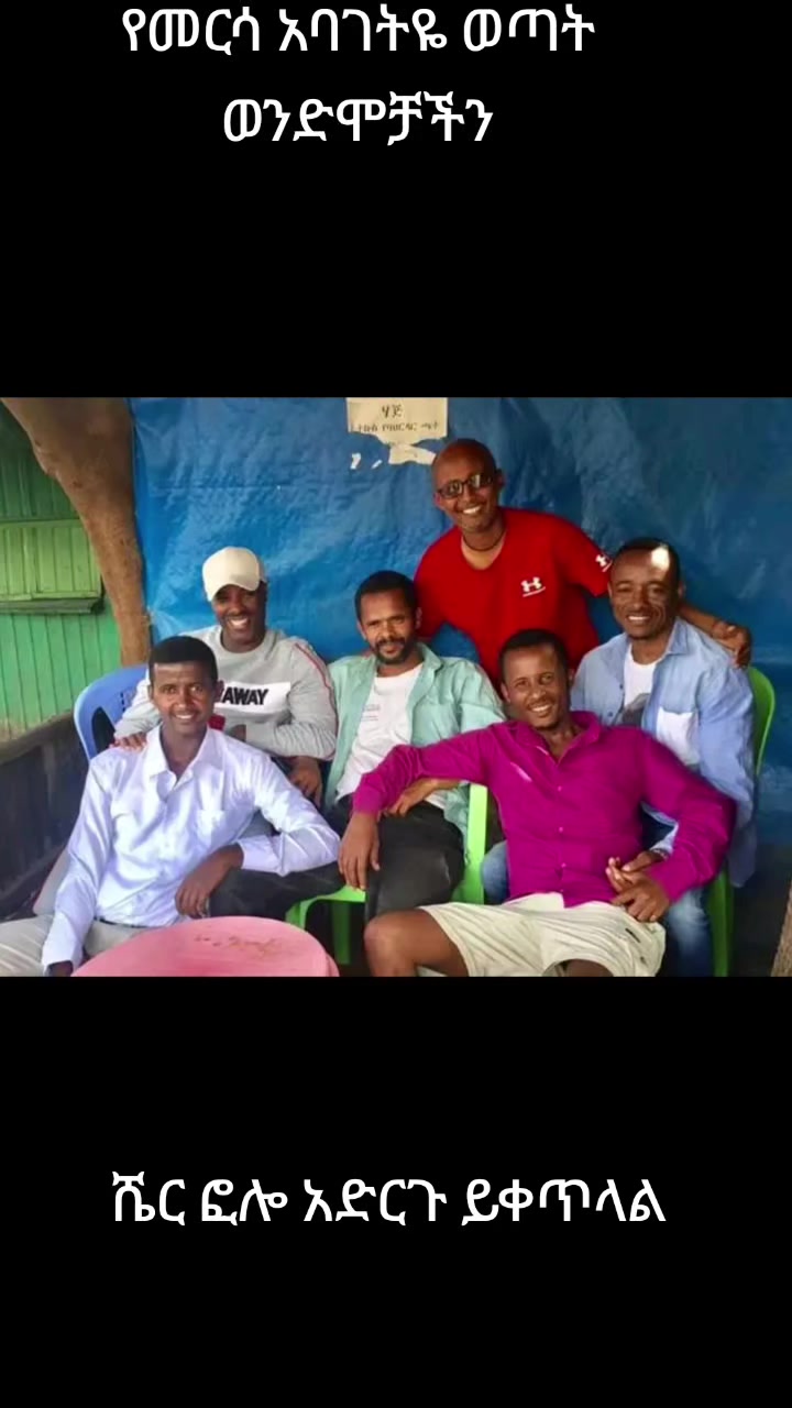 @ከመዲናችን መርሳ አባገትዬ