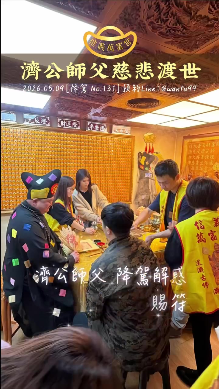@信義萬富宮 詹富老師