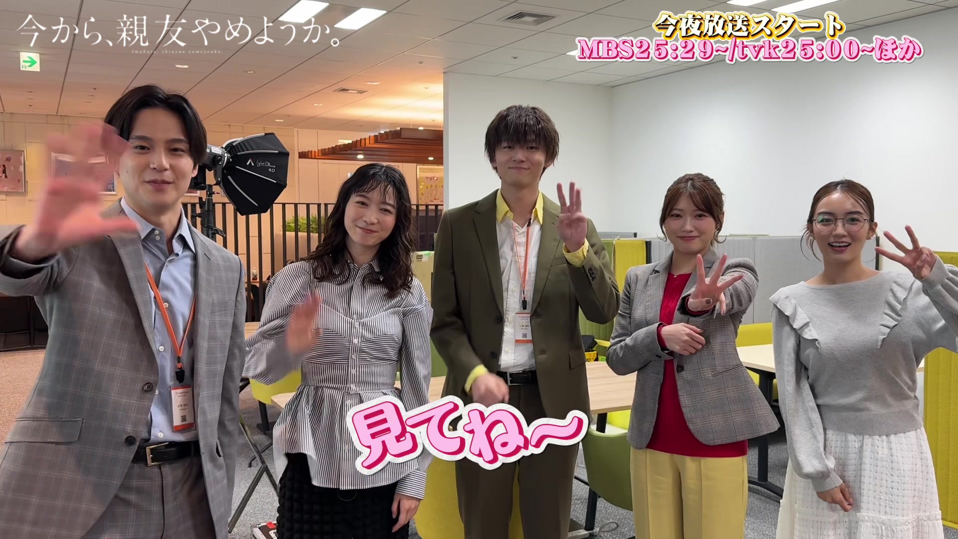 @今から、親友やめようか。【MBSドラマフィル公式】