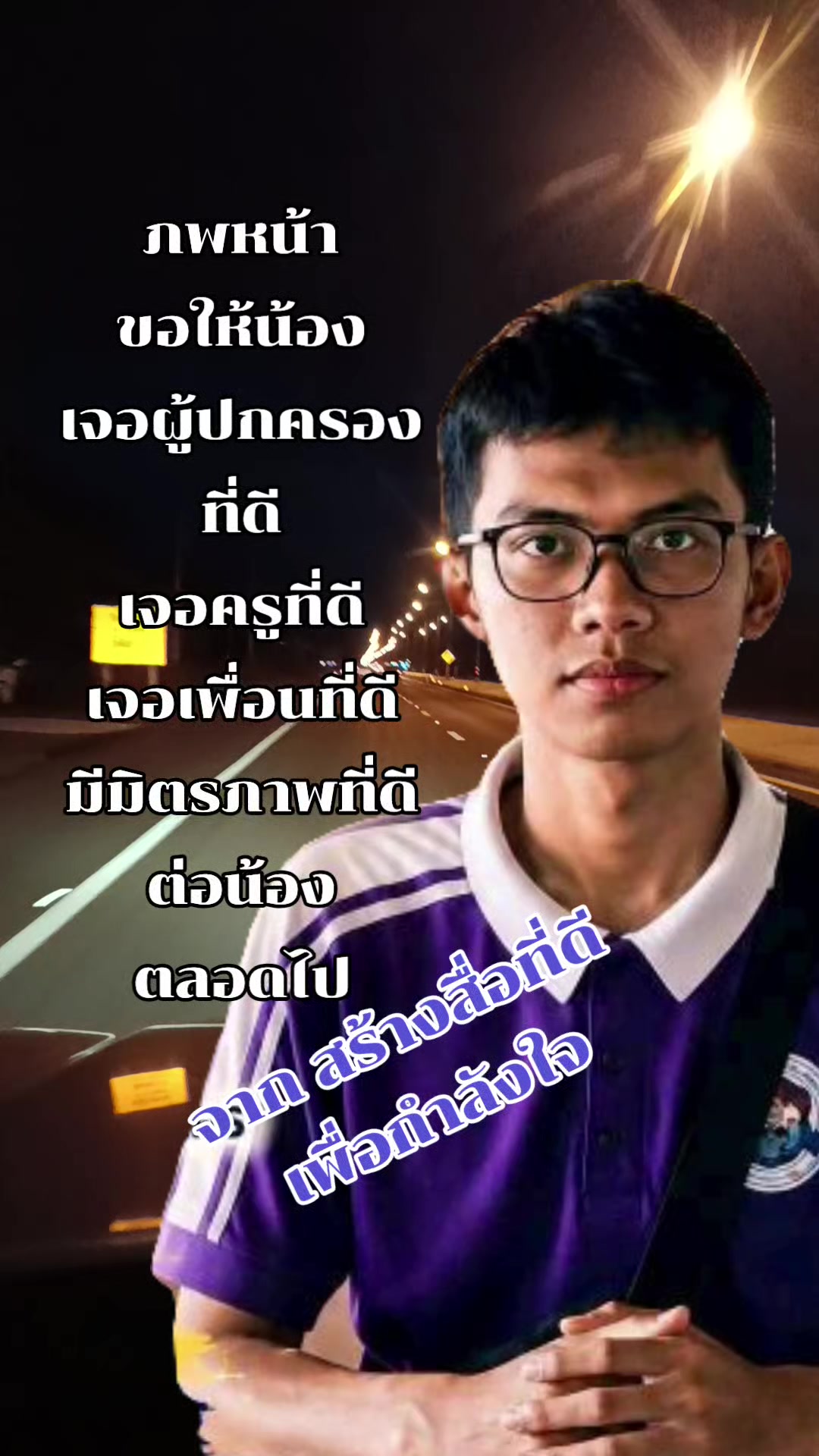 @สร้างสื่อที่ดี เพื่อ กำลังใจ