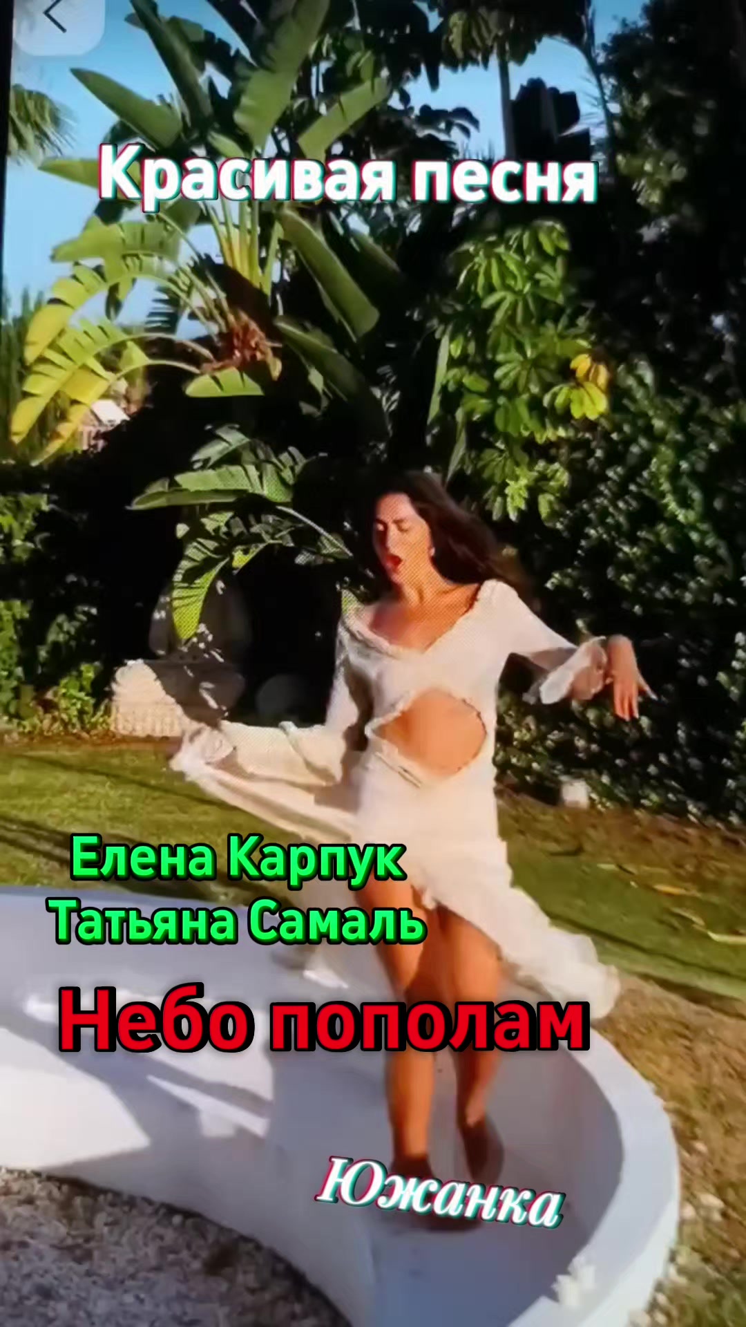 @южанка