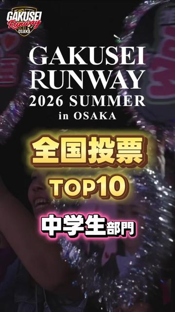 @【大阪】GAKUSEI RUNWAY(学生ランウェイ)