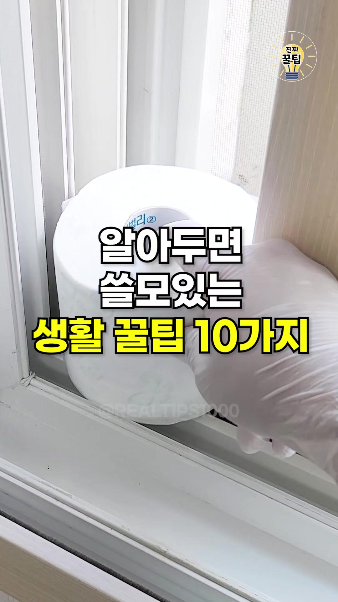 @진짜꿀팁
